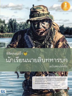 หนังสือ   พิชิตสอบเข้า นักเรียนนายสิบทหารบก ฉบับสอบได้จริง