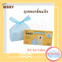 Baby Moby เบบี้ โมบี้ ถุงขยะกลิ่นแป้ง (1 กล่อง) 60 ถุง/กล่อง