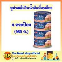 Thebeastshop 4x(165g.) ซีเล็ค Sealect ทูน่าสเต็กในน้ำมันถั่วเหลือง ทูน่ากระป๋อง อาหารกระป๋อง อาหารแห้ง อาหารสำเร็จรูป