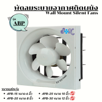 พัดลมระบายอากาศแบบติดผนัง SON รุ่น APB [ขนาด 6" , 8",10",12"]