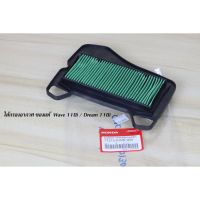 กรองอากาศแท้ศูนย์ Wave110i/125/100/ดรีม/คลิก/ทุกรุ่น