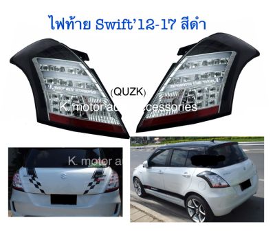 ไฟท้าย Swift 12-17 สีดำ