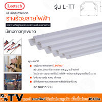 Leetech รางร้อยสายโทรศัพท์ รางเก็บสายไฟ รุ่น L-TT ยาว 2 ม.มีเทปกาวทุกขนาด มีให้เลือกหลายขนาด รัหัสสินค้า L-TT201- L-TT206 รับประกันคุณภาพ