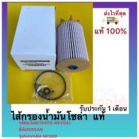 ไส้กรองน้ำมันโซล่า  แท้(16403-4KV0A)ยี่ห้อNISSANรุ่นNAVARA NP300