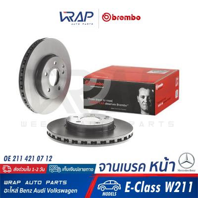 ⭐ BENZ ⭐ (1ชิ้น) จานเบรค หน้า BREMBO | เบนซ์ รุ่น E-Class( W211 ) | เบอร์ 09.C893.11 | OE 211 421 07 12 | ATE 24.0128-0141.1 (428176) | TEXTAR 92115100 | TRW DF4261 | จานเบรคหลัง จานเบรก