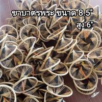 ขาบาตร ขารองบาตร ทีรองบาตร ขนาด 8.5 นิ้ว