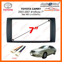 หน้ากากวิทยุ TOYOTA CAMRY ปี 2003-2007 ขนาดจอ 7 นิ้ว วัสดุ ABS (งานไต้หวัน)(TA-1468T)