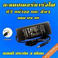 PRO+++ โปรโมชั่น ⚡️ อะแดปเตอร์ ชาร์จไฟ 48W 12V 4A หัว 5.5 x 2.5 mm Dell S2340l Hp 2311 ทีวี หน้าจอ สายชาร์จ Adapter Monitor TV มีบริการจัดส่ง อะ แด ป เตอร์ อะแดปเตอร์ รถยนต์