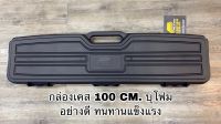 กล่องเคสปืนยาว 100 CM. บุโฟมภายใน ทนทาน ใส่ได้ทั้งปืนบีบีกันและจริง