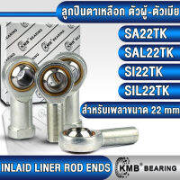 SA22TK SAL22TK SI22TK SIL22TK KMB ลูกปืนตาเหลือก ลูกหมากคันชัก ตัวผู้ SA ตัวเมีย SI (INLAID LINER ROD ENDS) SA22 SAL22 SI22 SIL22 TK เกลียวขวา เกลียวซ้าย SAL SIL ไม่มีรูอัดจาระบี