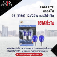 ?EAGLEYE หลอดไฟ 93 (1156) 12V27W BLUE (แสงสีน้ำเงิน) ไฟเลี้ยว ไฟถอยแบบขั้ว 1 จุดใหญ่ จำนวน 1 คู่?