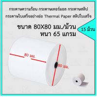 Hot Sale! (15ม้วน) กระดาษความร้อน ขนาด 80x80 มม. สำหรับพิมพ์ใบเสร็จหน้ากว้าง 80 มม. กระดาษสลิป กระดาษใบเสร็จอย่างย่อ Yummy!