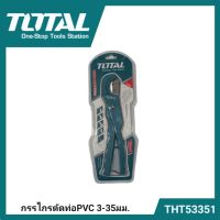 TOTAL ?? กรรไกรตัดท่อ THT53351 PVC 3 - 35 มม. PVC Pipe Cutter กรรไกร ตัดท่อ ที่ตัดท่อ