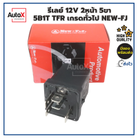 รีเลย์ รีเลย์ไฟหน้า 12V 2หน้า 5ขา 5B1T ISUZU TFR เกรดทั่วไป ยี่ห้อNew-FJ