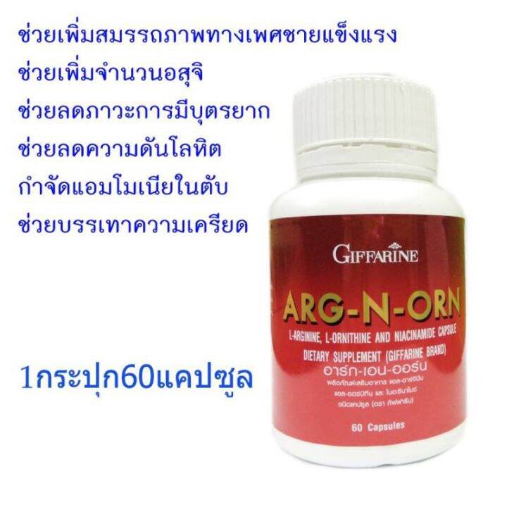 อาหารเสริมสำหรับผู้ชาย-arg-n-orn-giffarine