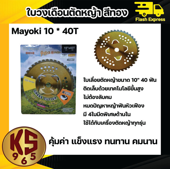 ใบวงเดือนตัดหญ้า-สีทอง-mayoki-10-40t