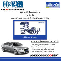 H&amp;R สปริงโหลด 40 mm. AUDI A6 type4F (C6) 2+4wd. ปี 2004/ up to 1215kg