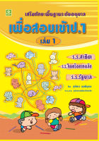 เสริมทักษะพื้นฐานระดับอนุบาล เพื่อสอบเข้า ป.1 เล่ม 1 (อ.สุภัทรา)