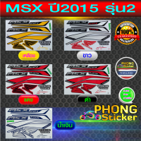 สติ๊กเกอร์ msx 125 ปี 2015 รุ่น 2 (สีสวย สีสด สีไม่เพี้ยน) มีทุกสี