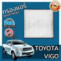 กรองแอร์เกรด HEPA โตโยต้า วีโก้ Toyota Vigo A/C Car Filter โตโยตา วีโก