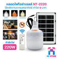 หลอดไฟโซล่าเซลล์ 220W ไฟโซล่าเซลล์ หลอดไฟชาร์จแบต ไฟแคมป์ปิ้ง ไฟพกพา หลอดไฟพกพา รุ่นNT-2220 เปิด/ปิดอัตโนมัติ ปรับแสงได้ 3สี กันน้ำกันฝน