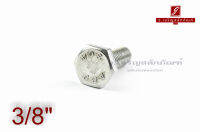 น็อตหัวเหลี่ยมสแตนเลส Stainless Steel Hex Bolt 3/8"x1.1/4"