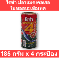 โรซ่า ปลาแมคเคอเรลในซอสมะเขือเทศ 185 กรัม x 4 กระป๋อง.