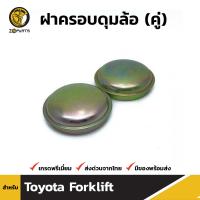 ฝาครอบดุมล้อ สำหรับ Fits Toyota Forklift (คู่) โตโยต้า โฟล์คลิฟท์ คุณภาพดี ส่งไว