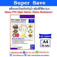 Super Save สติ๊กเกอร์ อิงค์เจ็ทกันน้ำ ชนิดพีวีซีขาวเงา PVC หนา 120 ไมครอน ขนาด A4 บรรจุ 20 แผ่น