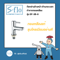 S-Flo ก๊อกน้ำ ก๊อกอ่างล้างหน้า faucet รุ่นทรงกระบอก ด้ามกระบอก SF-3B-8