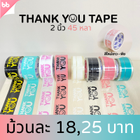 เทป Thank you 2 นิ้ว 45 หลา (ม้วน) Thank you tape สีดำ OPP tape ปิดกล่อง ติดกล่อง สก็อตเทป