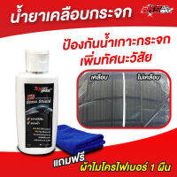 KS Glass Shield ผลิตภัณฑ์เคลือบกระจก เคลือบกระจกกันน้ำ เคลือบกระจกรถ