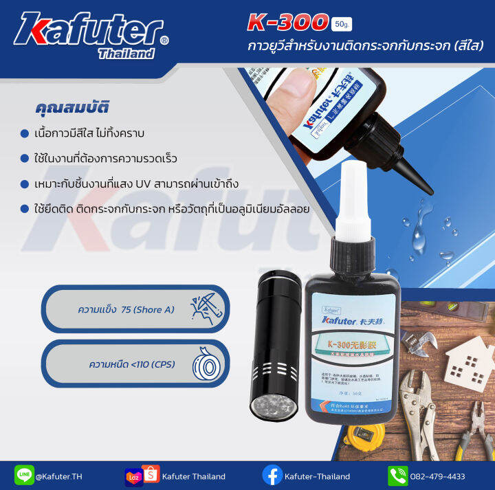 Kafuter K300 UV Glue กาวUV แบรนด์ คาฟูเตอร์ ขนาด 50 กรัม พร้อมไฟฉาย UV 9 ดวง Lazada.co.th