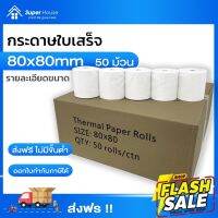 [จัดส่งฟรี+รวมภาษี] กระดาษความร้อน กระดาษใบเสร็จ 80x80mm 65gsm 1กล่อง 50 ม้วน P80-50 #หมึกสี  #หมึกปริ้นเตอร์  #หมึกเครื่องปริ้น hp #หมึกปริ้น  #ตลับหมึก