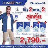 DCW หมอนสุขภาพ บอนเมด พลัส (ฺBONMED PLUS) อาหารเสริม กระดูกทับเส้น ฟื้นฟูหมอนรองกระดูก และแก้ข้อเข่าเสื่อม โปร 2 แถม 2 หมอนหนุนสุขภาพ  หมอนเพื่อสุขภาพ