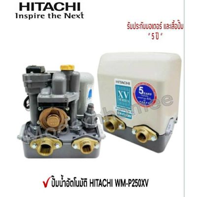 ( PRO+++ ) โปรแน่น.. ปั๊มน้ำ HITACHI ปั๊มน้ำอัตโนมัติ 250วัตต์ รุ่น WM-P250XV ปั้มน้ำฮิตาชิ ปั้มน้ำ WMP ปั๊มออโต้ ปั้มน้ำออโต้ ราคาสุดคุ้ม ปั้ ม น้ำ ปั๊ม หอยโข่ง ปั้ ม น้ํา โซ ล่า เซล เครื่อง ปั๊ม น้ำ อัตโนมัติ