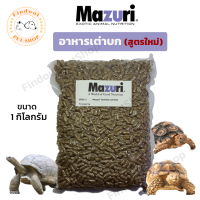 Mazuri อาหารเต่าบก (5E5L-1) สูตรใหม่! Tortoise LS Diet 1 kg. มาซูริเต่าซูคาต้า เต่าดาวอินเดีย ไฟเบอร์สูง