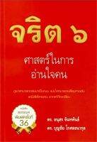 หนังสือ   จริต 6 ศาสตร์ในการอ่านใจคน (พิมพ์ใหม่)