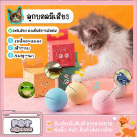 SHOPROOM ʕ•ᴥ•ʔ บอลจ๊ะจ๋า -ของเล่นสำหรับแมว ลูกบอลสำหรับแมว ลูกบอลมีเสียง ของเล่นแมว ตอนกลิ้งมีเสียงสัตว์ออกมา