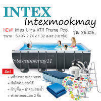 Intex 26356 XTR  Ultra Frame Pool 18 ฟุต รหัส 26356/28352 เครื่องกรองระบบทราย-เกลือ (5.49 x 2.74 x 1.32 ม.) ติดตั้งฟรี กทม.ปริมณฑล