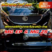 สติกเกอร์ MORRIS GARAGE สำหรับรถ MG EP MG ZS และ MG 3 #สติกเกอร์ติดรถ #อย่าลืมเก็บคูปองลดค่าส่ง+เงินคืนมาใช้ด้วยนะครับ