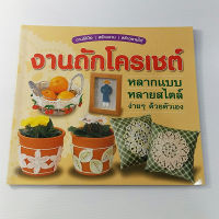 หนังสืองานถักโครเชต์ หลากแบบ หลายสไตล์