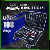 EURO KING TOOLS บล็อก 108 ตัวชุด 1/2" 6เหลี่ยมดำ B24PCS