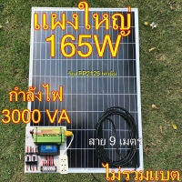 PP2125 [รับประกัน1ปี] ชุดโซล่าเซลล์ แผงใหญ่165W กำลังไฟ 3000VA ไม่รวมแบต โซล่าเซลล์ แปลงไฟรถ 12Vเป็นไฟบ้าน 220V ชาร์เจอร์ 30A [คละยี่ห้อ] ชุดนอนนา 3000W