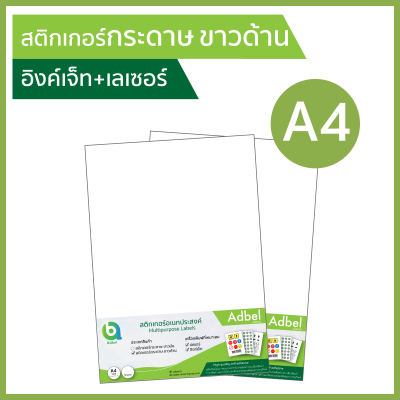 Adbel -สติกเกอร์กระดาษ ขาวด้าน A4  (20,50ใบ/แพ็ค) พิมพ์อิงค์เจ็ท+เลเซอร์ ฉลากสินค้า ใบติดกล่อง สติ๊กเกอร์อเนกประสงค์ กระดาษสติ๊กเกอร์ สติ๊กเกอร์กระดาษผิวด้าน กระดาษสติกเกอร์(Matt white sticker A4 for laser &amp; inkjet printer)(20,50sheets/pack) Label sticker