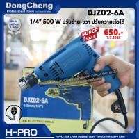 DONGCHENG รุ่น DJZ02-6A สว่านไฟฟ้า 6.5 มม. 230 วัตต์ ซ้าย-ขวา