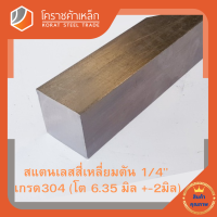 สแตนเลส สี่เหลี่ยมตัน 1/4 นิ้ว เกรด 304 (ประมาณ 6.35 มิล ) Stainless square Bar โคราชค้าเหล็ก ความยาวดูที่ตัวเลือกสินค้า