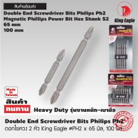 King Eagle ดอกไขควง 2หัว ตรา King Eagle Double End Screwdriver Bits Philips Ph2 #PH2 x 65 mm #PH2 x 100 mm Made In Taiwan สินค้าส่งในไทย