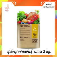 ??ส่งฟรีANF Organic 6 Free Duck อาหารสุนัขสูตรเนื้อเป็ด,ปลาแซลมอน,ไก่ สำหรับสุนัขทุกสายพันธุ์ ขนาด 2 kg. เก็บเงินปลายทาง ?