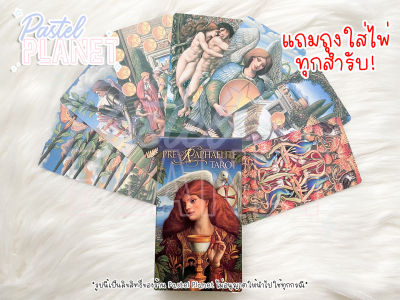 [พร้อมส่ง🇹🇭] แถมคู่มือไทย/อังกฤษ Pre-Raphaelite Tarot ไพ่ยิปซี ไพ่ทาโรต์